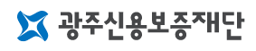광주신용보증재단