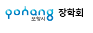포항시장학회