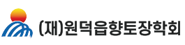 (재)원덕읍향토장학회