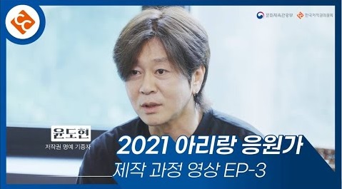 [저작권 기증 프로젝트] 2021 아리랑 응원가 음원 제작 영상 EP-3 썸네일 이미지