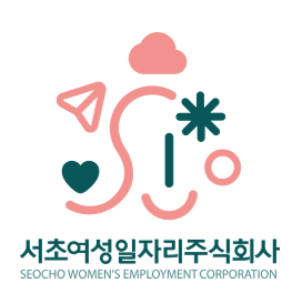 서초여성일자리주식회사