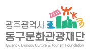 광주광역시동구문화관광재단