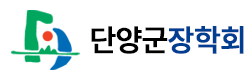 단양장학회
