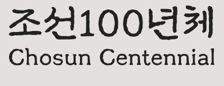 조선100년체 미리보기