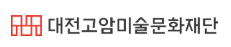 대전고암미술문화재단