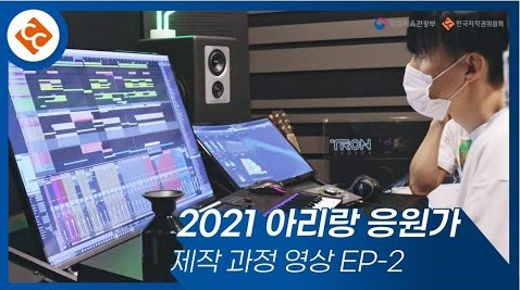 [저작권 기증 프로젝트] 2021 아리랑 응원가 음원 제작 영상 EP-2 썸네일 이미지
