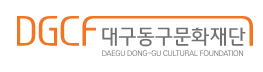 대구동구문화재단