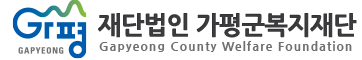 재단법인가평군복지재단