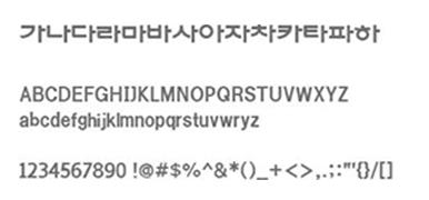 한수원 한돋움체 미리보기