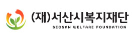 서산시복지재단
