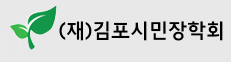 (재)김포시민장학회