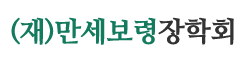 만세보령장학회