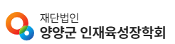 재단법인양양군인재육성장학회