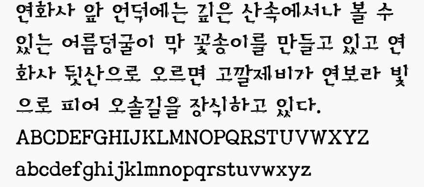 a흑백사진체 미리보기