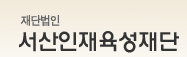 서산인재육성재단