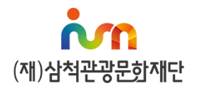 재단법인삼척관광문화재단