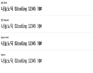 나눔고딕 D2coding 미리보기