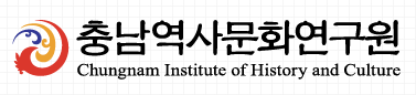 충남역사문화연구원