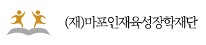 마포인재육성장학재단