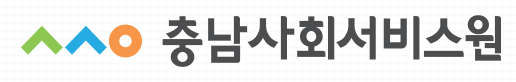 충청남도사회서비스원