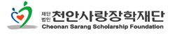 천안사랑장학재단