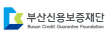 부산신용보증재단