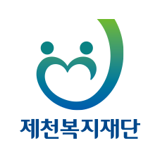 재단법인제천복지재단