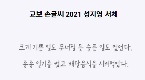 교보 손글씨 2021 성지영 미리보기