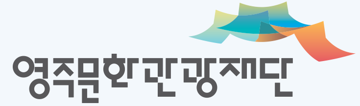 영주문화관광재단