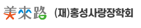 홍성사랑장학회