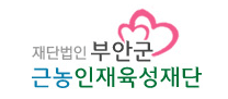재단법인부안군근농인재육성재단