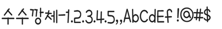 학교안심수수깡체 미리보기