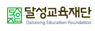 재단법인달성교육재단