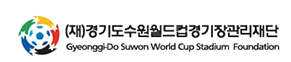 (재)경기도수원월드컵경기장관리재단