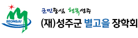 (재)성주군별고을장학회