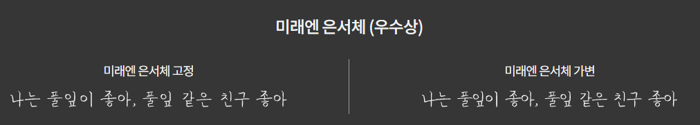 미래엔 은서체 미리보기