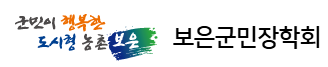 보은군민장학회