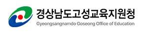 경상남도고성교육지원청