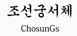 조선궁서체 미리보기
