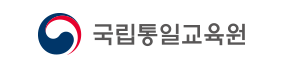 국립통일교육원