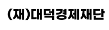 (재)대덕경제재단
