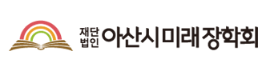 아산시미래장학회
