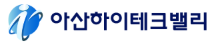 주식회사아산하이테크밸리