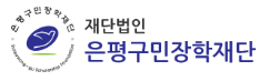 은평구민장학재단