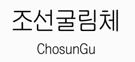 조선굴림체 미리보기