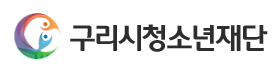 재단법인구리시청소년재단