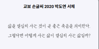 교보 손글씨 2020 박도연 미리보기