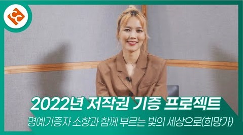 [저작권 기증 프로젝트] 명예기증자 소향과 함께 부르는 '빛의 세상으로(희망가)' 썸네일 이미지