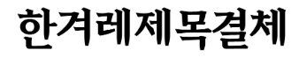 한겨레제목결체 미리보기