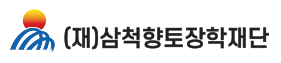 (재)삼척향토장학재단